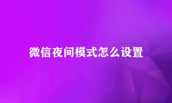 微信夜间模式怎么设置