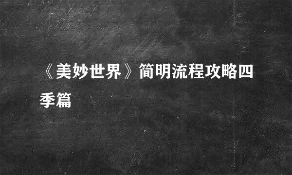 《美妙世界》简明流程攻略四季篇