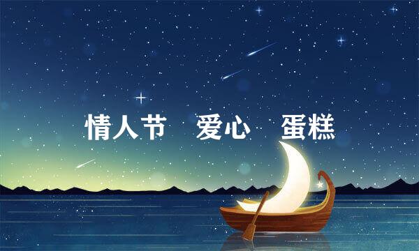 情人节❤爱心️蛋糕