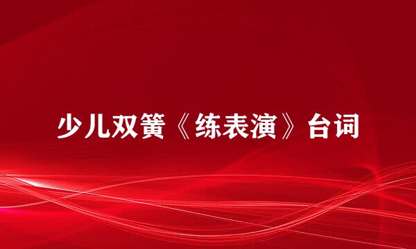 少儿双簧《练表演》台词