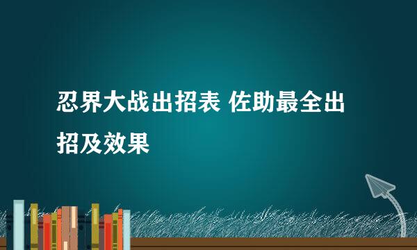 忍界大战出招表 佐助最全出招及效果