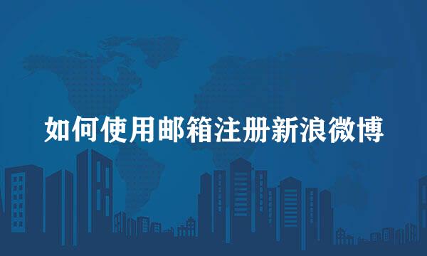如何使用邮箱注册新浪微博