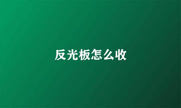 反光板怎么收