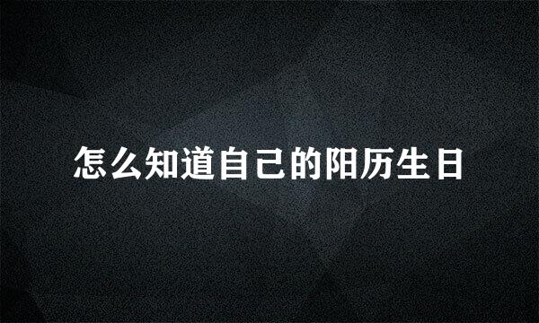 怎么知道自己的阳历生日