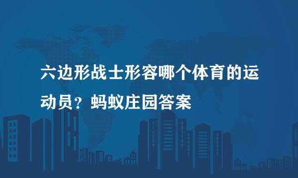 六边形战士形容哪个体育的运动员？蚂蚁庄园答案