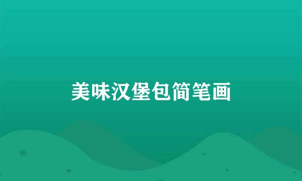 美味汉堡包简笔画