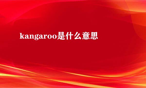 kangaroo是什么意思