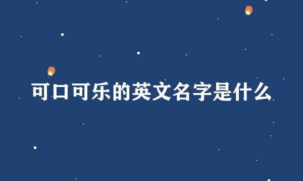 可口可乐的英文名字是什么