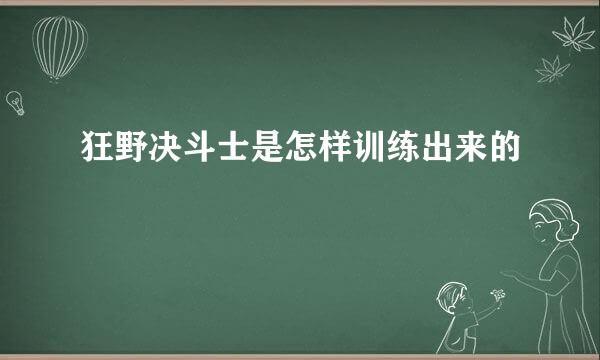 狂野决斗士是怎样训练出来的