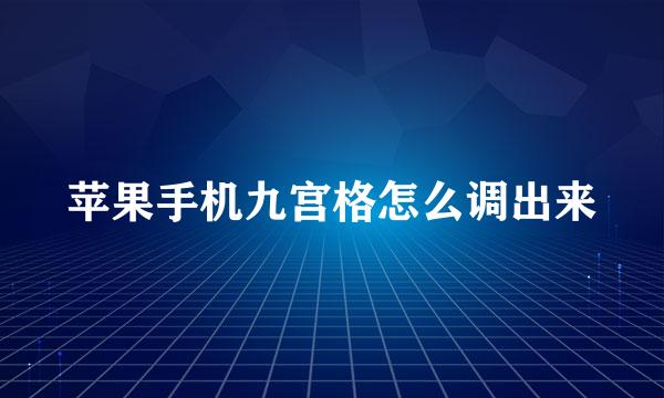 苹果手机九宫格怎么调出来
