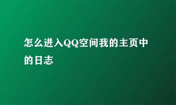 怎么进入QQ空间我的主页中的日志