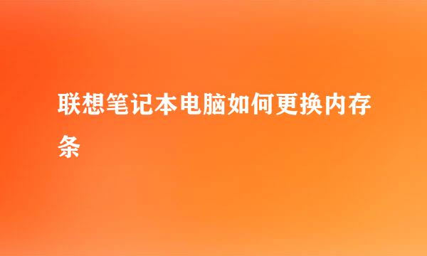 联想笔记本电脑如何更换内存条