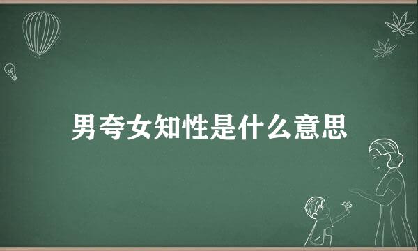 男夸女知性是什么意思