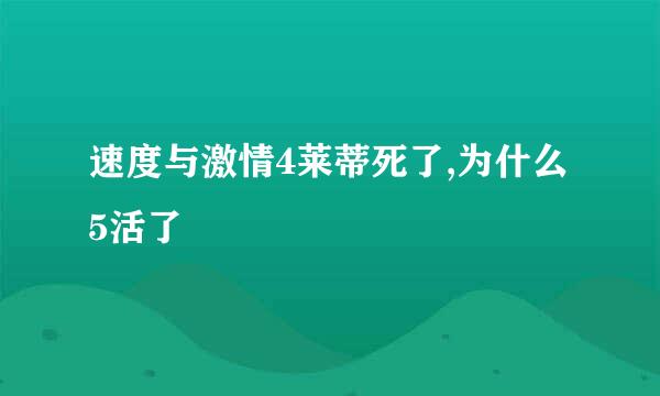 速度与激情4莱蒂死了,为什么5活了