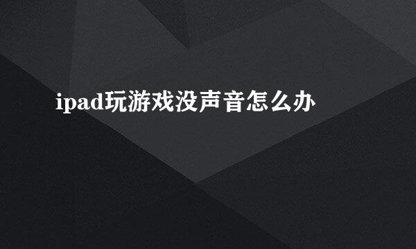 ipad玩游戏没声音怎么办