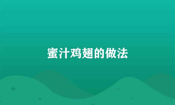 蜜汁鸡翅的做法