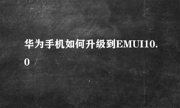 华为手机如何升级到EMUI10.0