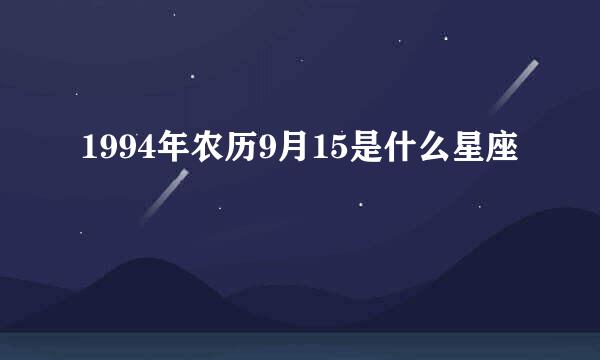 1994年农历9月15是什么星座