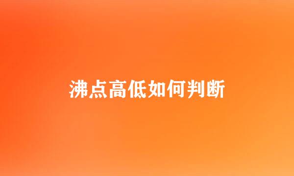 沸点高低如何判断