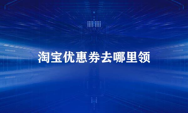 淘宝优惠券去哪里领