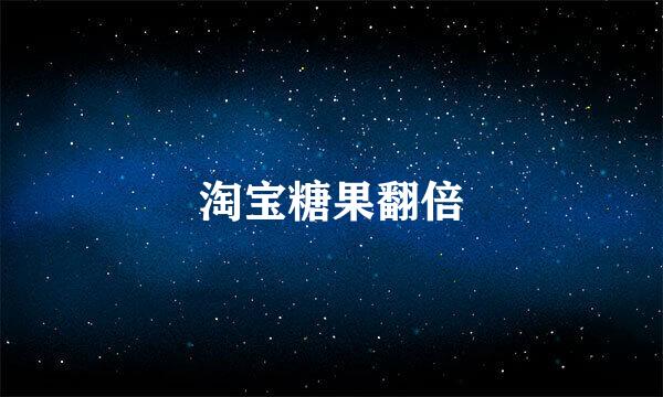 淘宝糖果翻倍