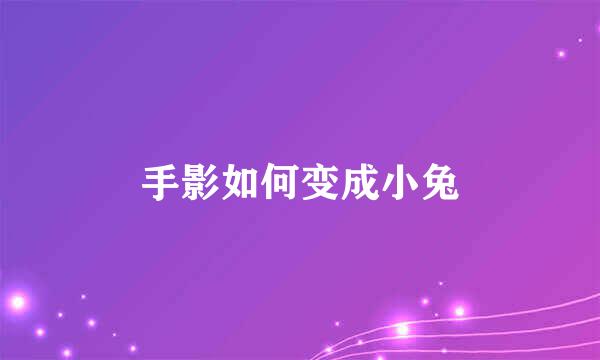 手影如何变成小兔
