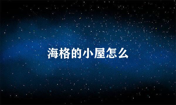 海格的小屋怎么