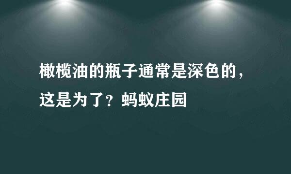 橄榄油的瓶子通常是深色的，这是为了？蚂蚁庄园
