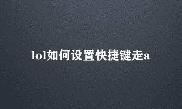 lol如何设置快捷键走a