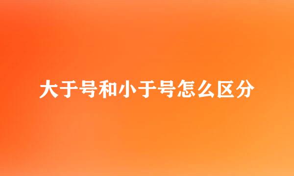 大于号和小于号怎么区分