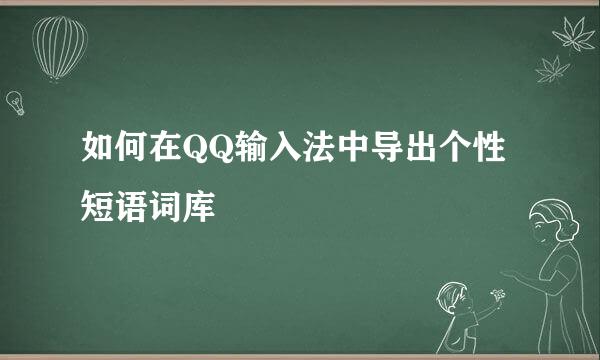 如何在QQ输入法中导出个性短语词库