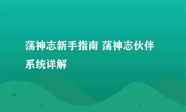 荡神志新手指南 荡神志伙伴系统详解