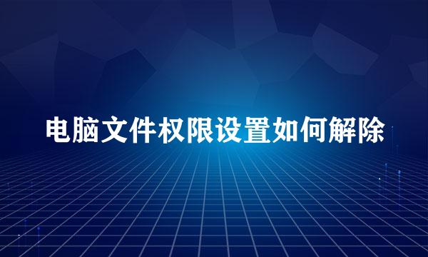 电脑文件权限设置如何解除