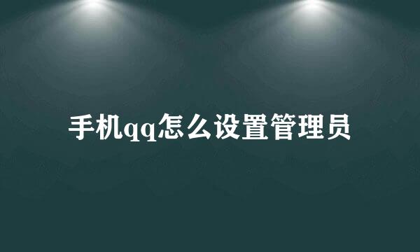 手机qq怎么设置管理员