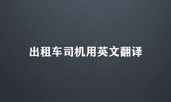 出租车司机用英文翻译