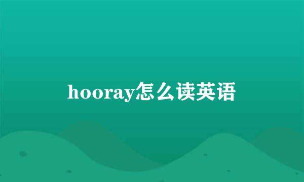 hooray怎么读英语