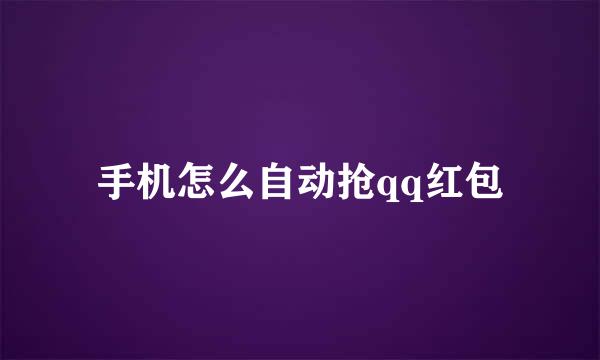 手机怎么自动抢qq红包