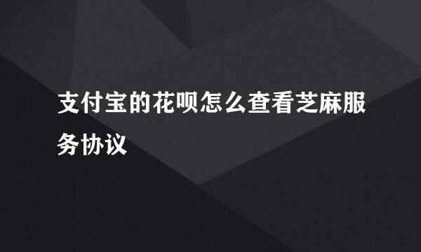 支付宝的花呗怎么查看芝麻服务协议