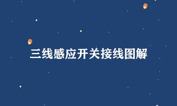 三线感应开关接线图解