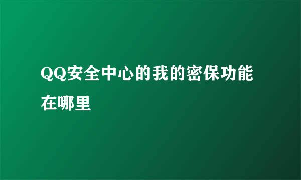 QQ安全中心的我的密保功能在哪里