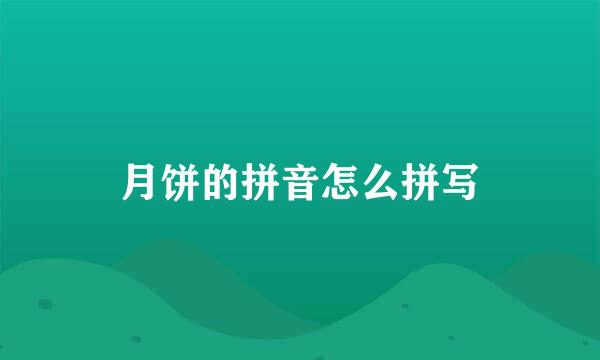 月饼的拼音怎么拼写