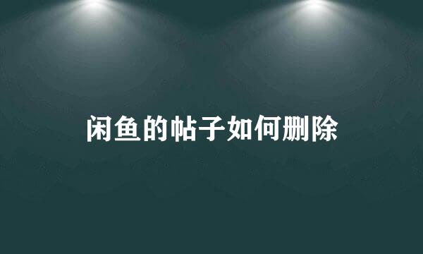 闲鱼的帖子如何删除