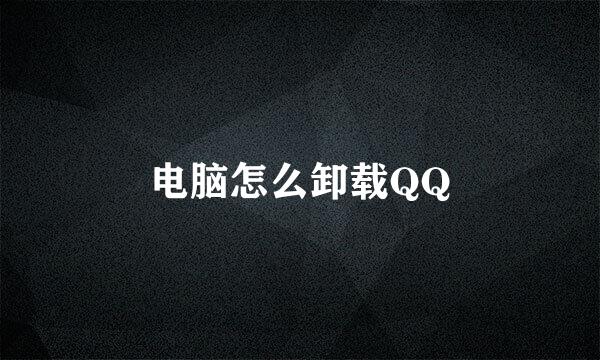 电脑怎么卸载QQ