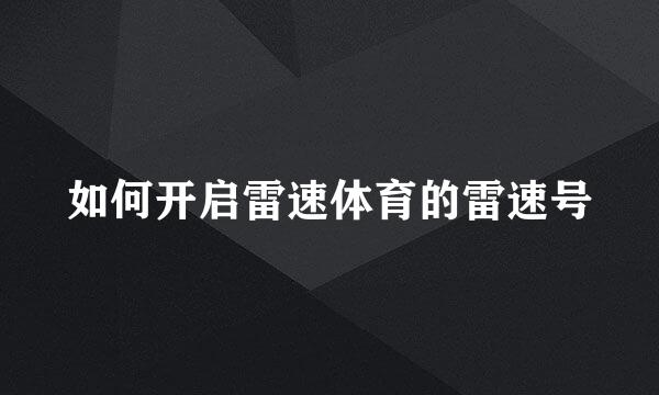 如何开启雷速体育的雷速号
