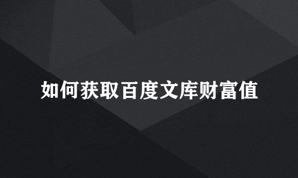 如何获取百度文库财富值