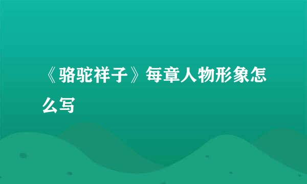 《骆驼祥子》每章人物形象怎么写