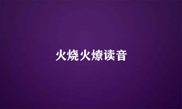 火烧火燎读音