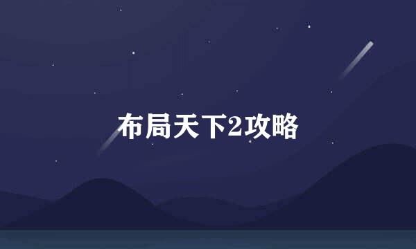 布局天下2攻略