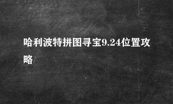 哈利波特拼图寻宝9.24位置攻略