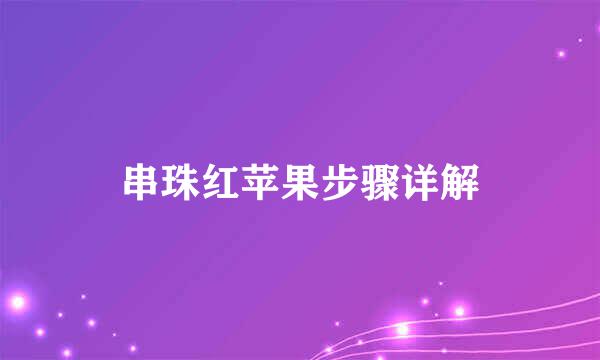 串珠红苹果步骤详解